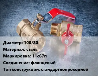 Кран металлический 100/80 сталь 11с67п фланцевый стандартнопроходной